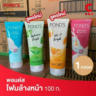 (สูตรใหม่!) พอนด์ส โฟมล้างหน้า ขนาด 100 กรัม (เลือกสูตรได้)