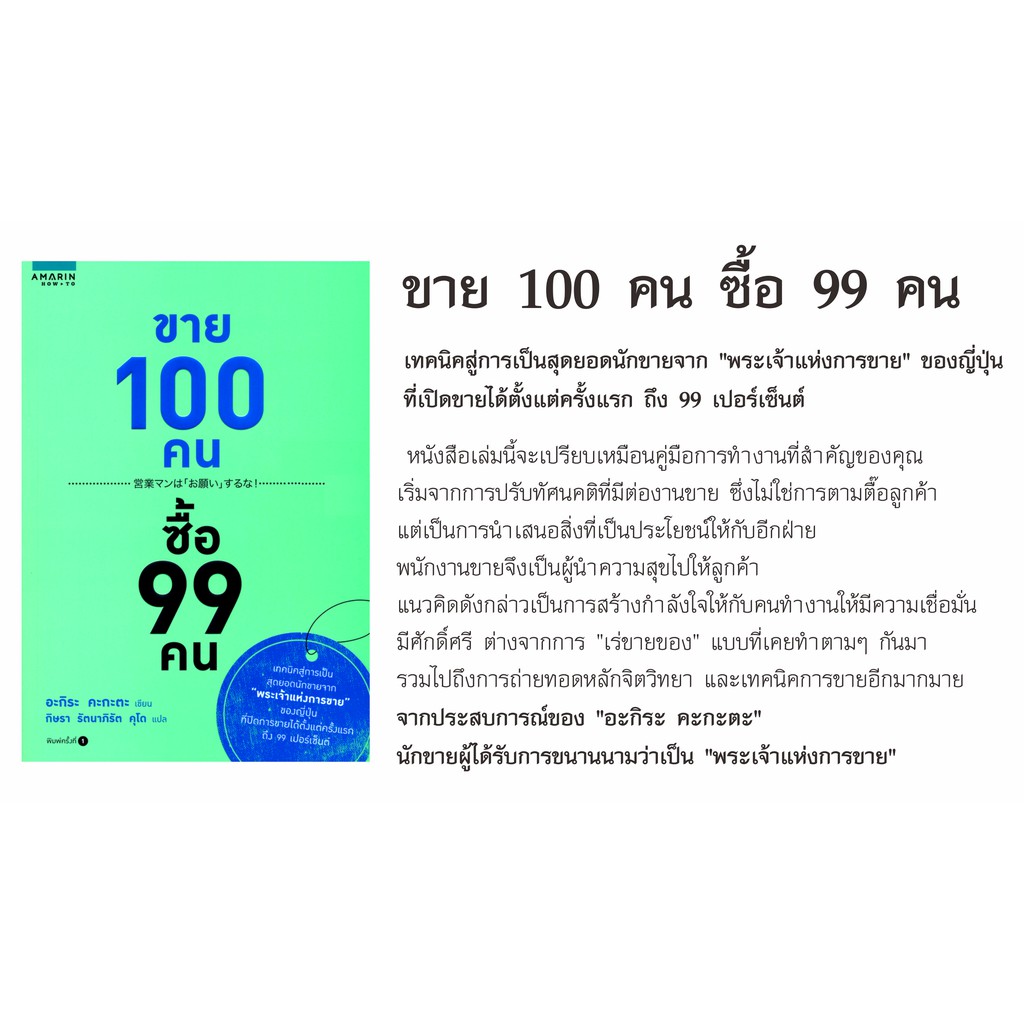 หนังสือ-ขาย-100-คน-ซื้อ-99-คน-คู่มือให้เทคนิคสู่การเป็นสุดยอดนักขาย-ขายดีแบบก้าวกระโดด-หลักจิตวิทยา-ปรัชญา-การขายออนไลน์