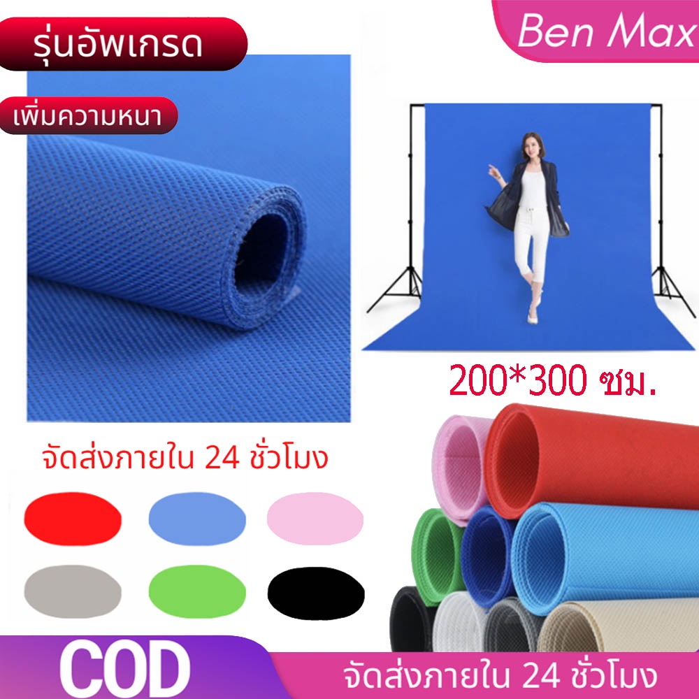 benmax-ถ่ายรูปถ่ายพร็อบ-ผ้าฉากหลัง-ผ้า-ถ่ายรูป-สินค้า-อุปกรณ์-ถ่ายภาพ-200-300ซม-ผ้าแบคดร็อป