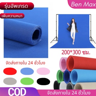 Benmax ถ่ายรูปถ่ายพร็อบ ผ้าฉากหลัง​ ผ้า​ถ่ายรูป​สินค้า​ อุปกรณ์​ถ่ายภาพ​ 200*300ซม.ผ้าแบคดร็อป