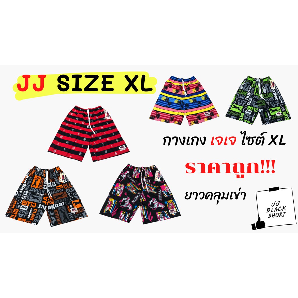 ภาพหน้าปกสินค้ากางเกงเจเจ ไซต์ XL คลุมเข่า ราคาถูก   กางเกงขาสั้น กางเกงเอวยางยืด