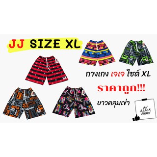 ภาพขนาดย่อของสินค้ากางเกงเจเจ ไซต์ XL คลุมเข่า ราคาถูก   กางเกงขาสั้น กางเกงเอวยางยืด