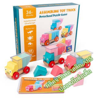 ของเล่น Assembling Toy Truck เกมส์ฝึกสมอง ประลองปัญญา