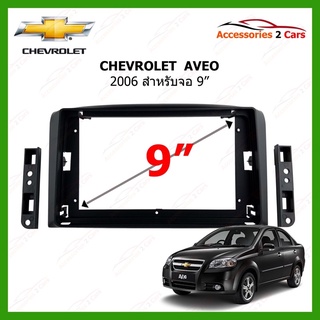 หน้ากากเครื่องเล่นCHEVROLET  Aveo Epica จอandriod 9 นิ้ว ปี2006 รหัส CH-043N