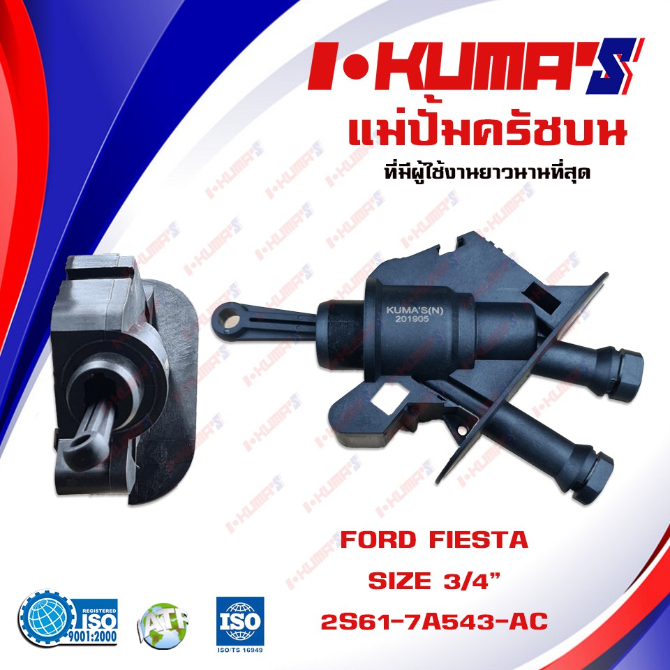 แม่ปั้มครัชบน-ford-fiesta-แม่ปั้มครัชบนรถยนต์-ฟอร์ด-เฟียสต้า-i-kumas-o-e-m-2s61-7a543-ac