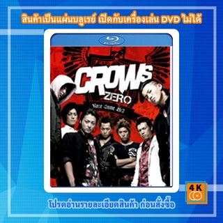 หนัง Bluray The Crows Zero (2007) เรียกเขาว่าอีกา ภาค 1