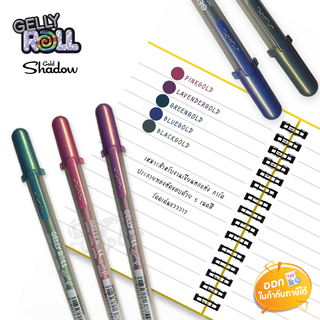 ปากกา Gelly Roll รุ่น Gold Shadow ขนาดลายเส้น 0.7mm **คละสี**