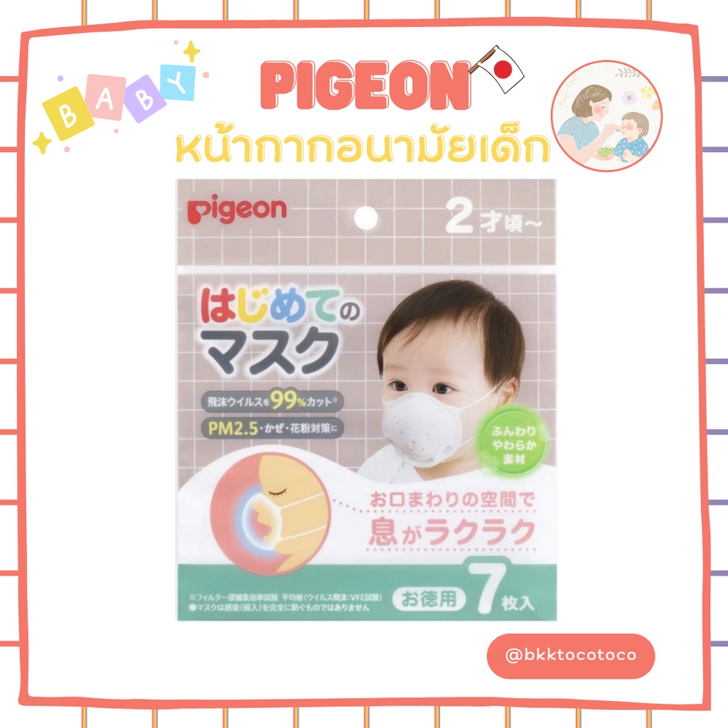 ภาพหน้าปกสินค้าpigeon พีเจ้น mask หน้ากากอนามัย 7ชิ้น สำหรับเด็ก 2ขวบขึ้นไป (สินค้านำเข้าจากญี่ปุ่น )