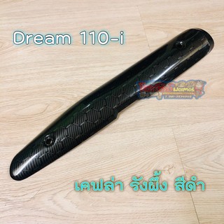 กันร้อนท่อ Dream 110-i เคฟล่าดำ ลายรังผึ้ง ( งานเหล็ก )