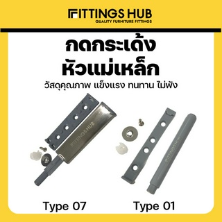 กดกระเด้งแม่เหล็ก กดกระเด้ง กดกระเด้งบานตู้ Push Open - fittingshub