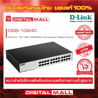 Gigabit Switching Hub D-LINK (DGS-1024C) 24 Port ของแท้รับประกันตลอดอายุการใช้งาน