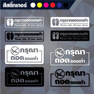 สติกเกอร์ กรุณาถอดรองเท้า หลายแบบ (กันน้ำ) (สติกเกอร์ไดคัท) (สั่งขนาดเองได้)