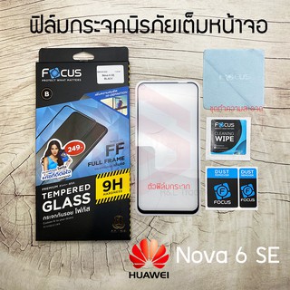 FOCUS ฟิล์มกระจกนิรภัย Huawei NOVA 6 / NOVA 6 SE (TEMPERED GLASS)