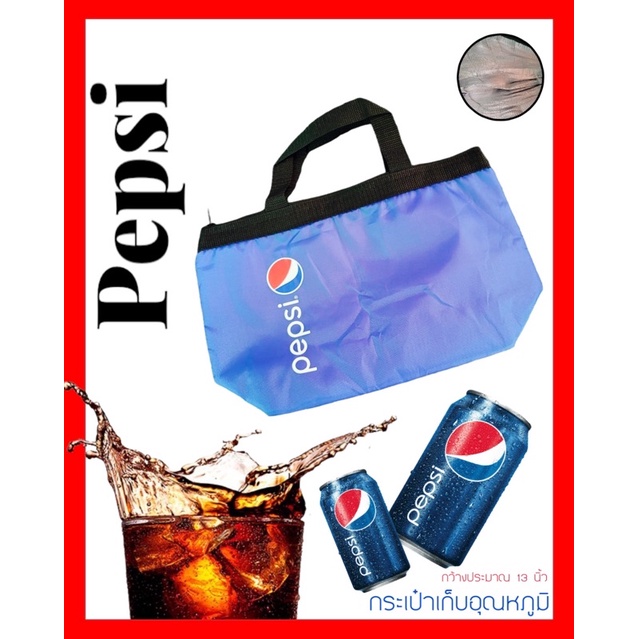 กระเป๋าเก็บอุณหภูมิหรือความเย็น-pepsi-กว้าง-13นิ้ว-มือสอง-สภาพดี