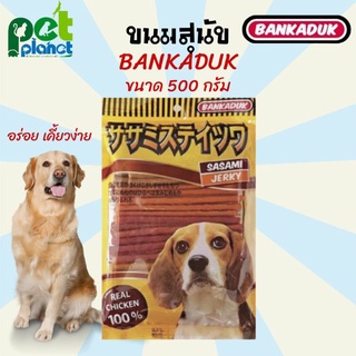 ภาพหน้าปกสินค้า[รวมรส] ขนมสุนัข Bankaduk sasami stick อาหารสุนัข ขนมหมา อาหารหมา สติ๊กแท่งสำหรับสุนัข ขนาด 500 กรัม ที่เกี่ยวข้อง