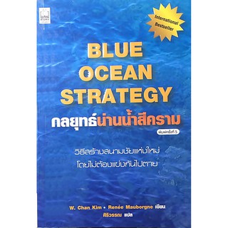 กลยุทธ์น่านน้ำสีคราม : BLUE OCEAN STRATEGY // กลยุทธ์น่านน้ำสีคราม ทำให้การแข่งขันล้าสมัยไปอย่างสิ้นเชิง