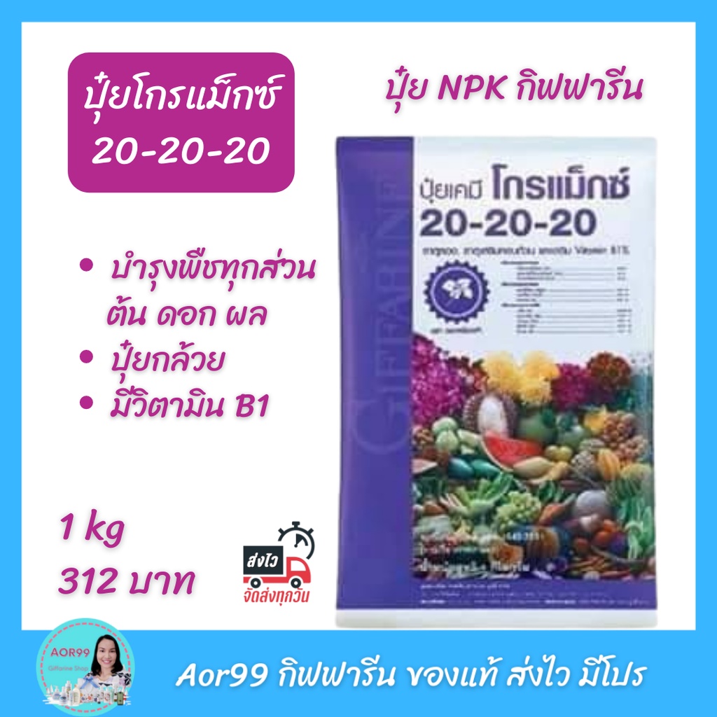 ปุ๋ย-โกรแม็กซ์-20-20-20-กิฟฟารีน-ปุ๋ยทางใบ-ปุ๋ยบำรุงต้น-fertilizer-ปุ๋ยกล้วยไม้-เร่งต้น-เร่งดอก-ผล-aor99-สวน-ปุ๋ยข้าว