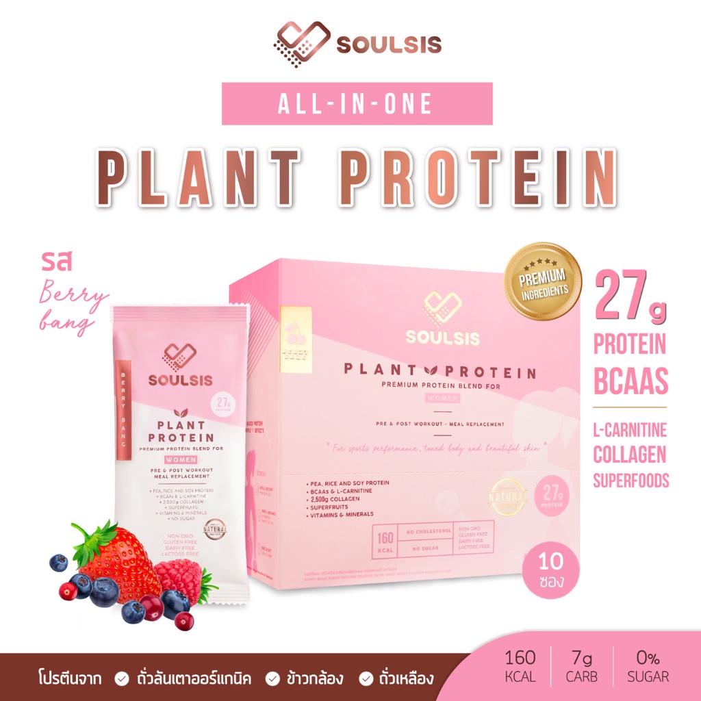 ภาพหน้าปกสินค้าSOULSIS Plant Protein โปรตีนพืช รสBerry สร้างกล้ามเนื้อ ลีนไขมัน คุมนน. ออกกำลังกาย แทนมื้ออาหาร
