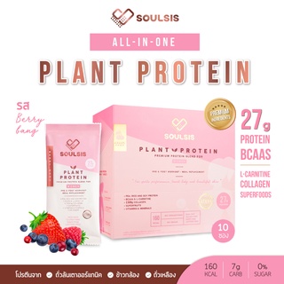 ภาพขนาดย่อของสินค้าSOULSIS Plant Protein โปรตีนพืช รสBerry สร้างกล้ามเนื้อ ลีนไขมัน คุมนน. ออกกำลังกาย แทนมื้ออาหาร
