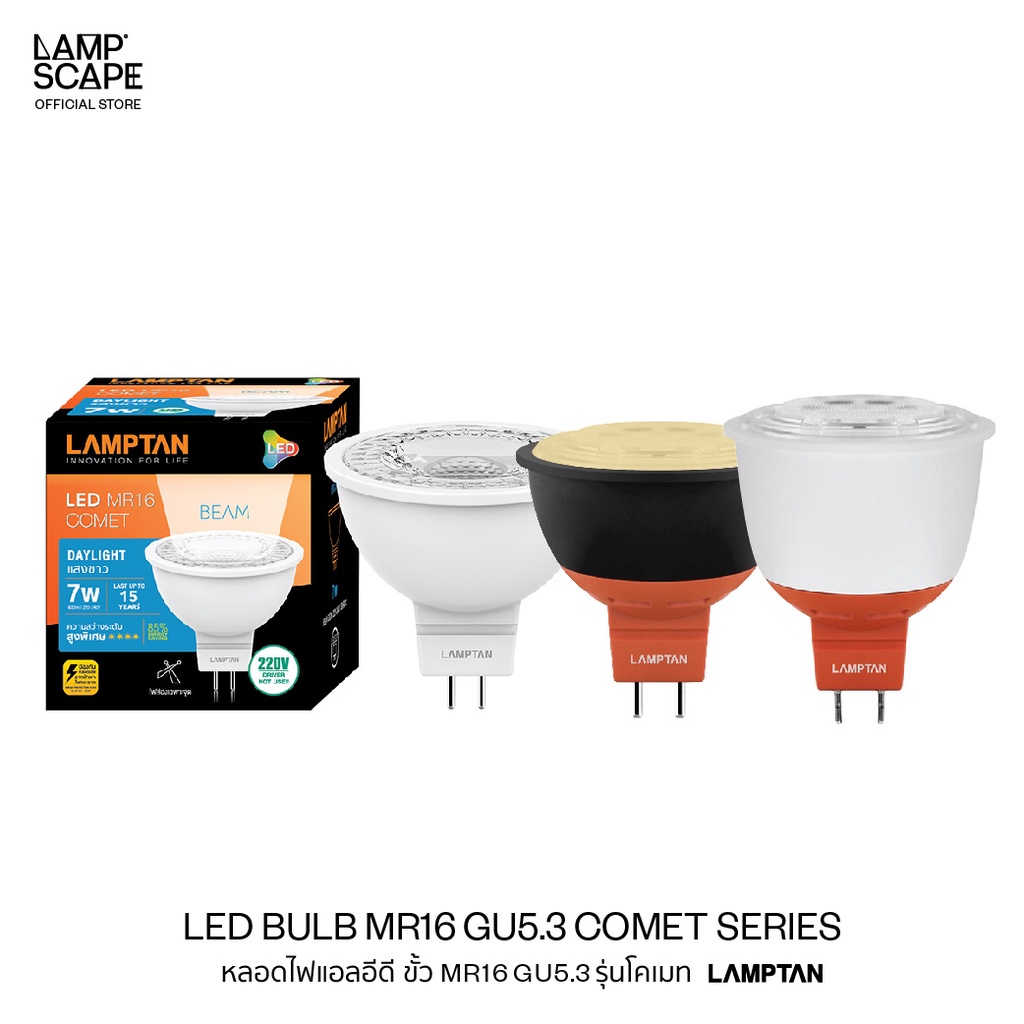 Lampscape / LED Bulb MR16 GU5.3 Comet Series 7W 9W / หลอดไฟ LED MR16  Lamptan ขั้วGU5.3 รุ่นComet 7W 9W แสงขาว แสงเหลือง