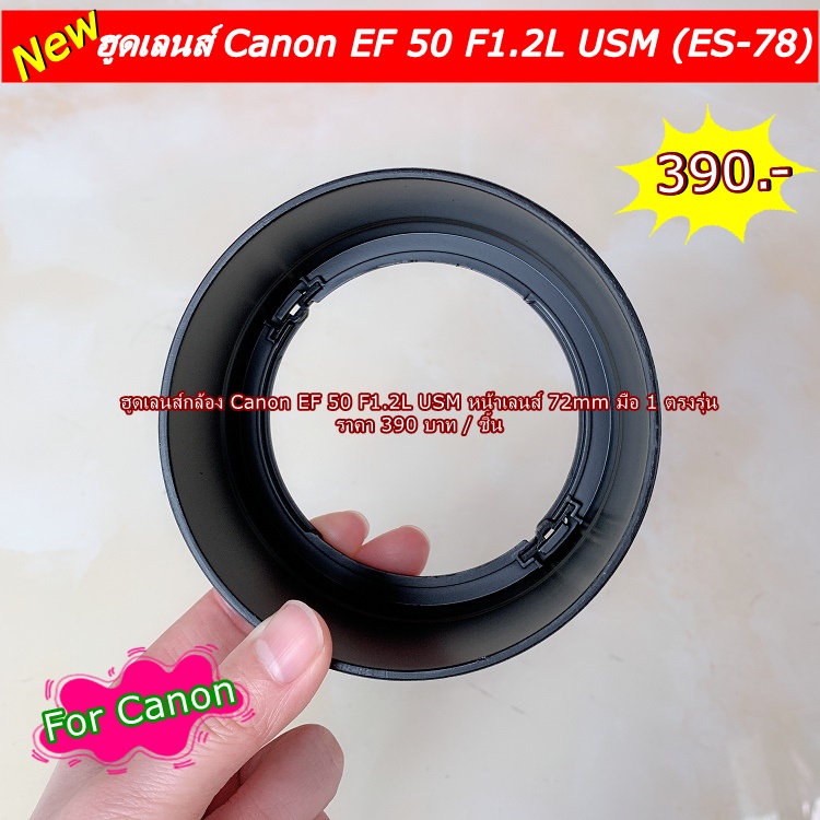 ฮูดเลนส์-canon-ef-50mm-f1-2l-usm-ขนาดหน้าเลนส์-72mm