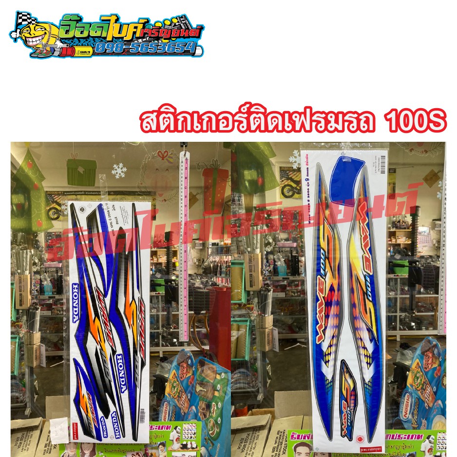 สติกเกอร์ติดรถ-wave-100s-2006-2008