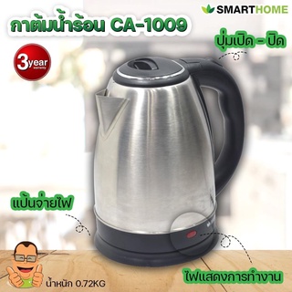 กาต้มน้ำไฟฟ้า สแตนเลสความจุ1.8L. รุ่น CA-1009 SMART HOME