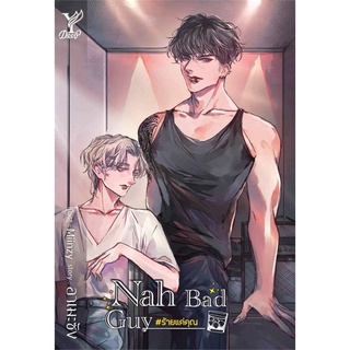 หนังสือ Nah Bad Guy #ร้ายแค่คุณ หนังสือหนังสือวาย ยูริ นิยายวาย นิยายยูริ พร้อมส่ง