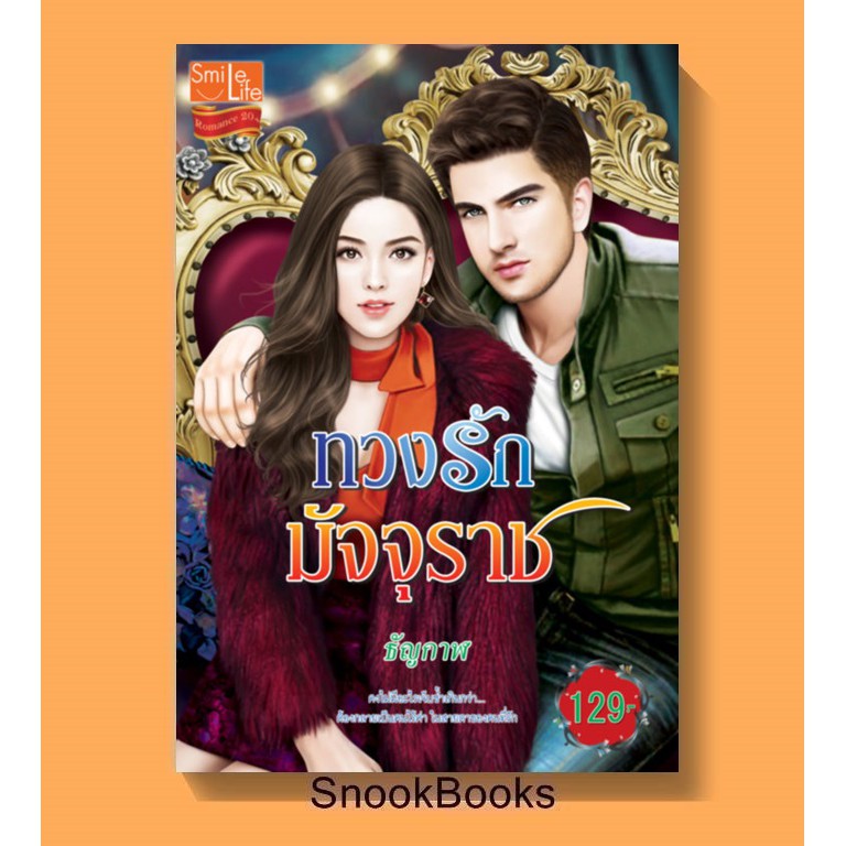 นิยาย-ทวงรักมัจจุราช-โดย-ธัญกาฬ