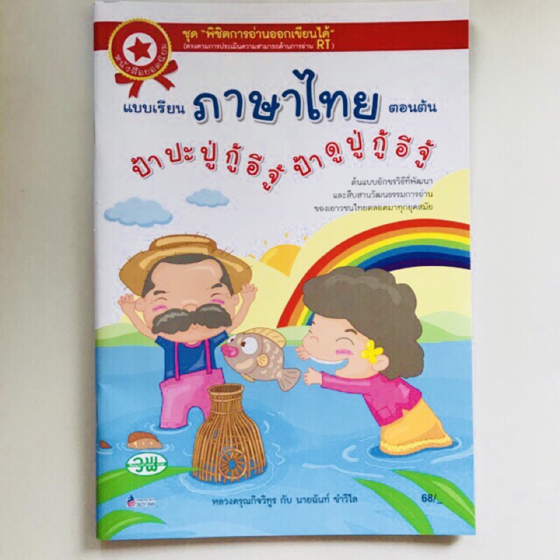 ภาพหน้าปกสินค้าป้าปะปู่ กู้อีจู้ ป้าดูปู กู้อีจู้หนังสือใหม่ มือ 1 พร้อมส่ง แบบเรียน ภาษาไทย ป้าปะปู่