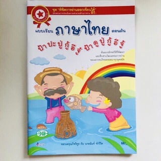 ภาพหน้าปกสินค้าป้าปะปู่ กู้อีจู้ ป้าดูปู กู้อีจู้หนังสือใหม่ มือ 1 พร้อมส่ง แบบเรียน ภาษาไทย ป้าปะปู่ ซึ่งคุณอาจชอบสินค้านี้