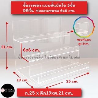 ชั้นวางของอะคริลิคใส แบบขั้นบันได 25x19x21cm. มีที่กั้น สำหรับวางโชว์สินค้า ของสะสม โมเดล แข็งแรง ไม่แอ่น จัดส่งเร็ว