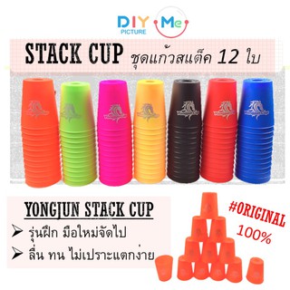 Stack Cups แก้วแสต๊ก ชุดแก้วสเต็ค YongJun ยองจุน ของแท้100% เล่นสนุก ครบชุด 12 ใบ เหนียวทน ไม่เปราะบาง ไม่แตกง่าย