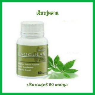 💞💞เจียวกู่หลาน กิฟฟารีน ผลิตภัณฑ์เจียวกู่หลาน 250 ชนิดแคปซูล /60แคปซูล