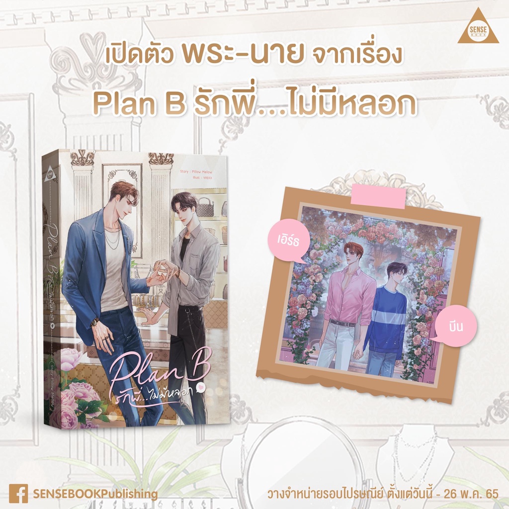 plan-b-รักพี่-ไม่มีหลอก