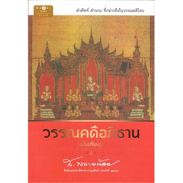 ศูนย์หนังสือจุฬาฯ-9786160030187-วรรณคดีอภิธาน-ฉบับปรับปรุง