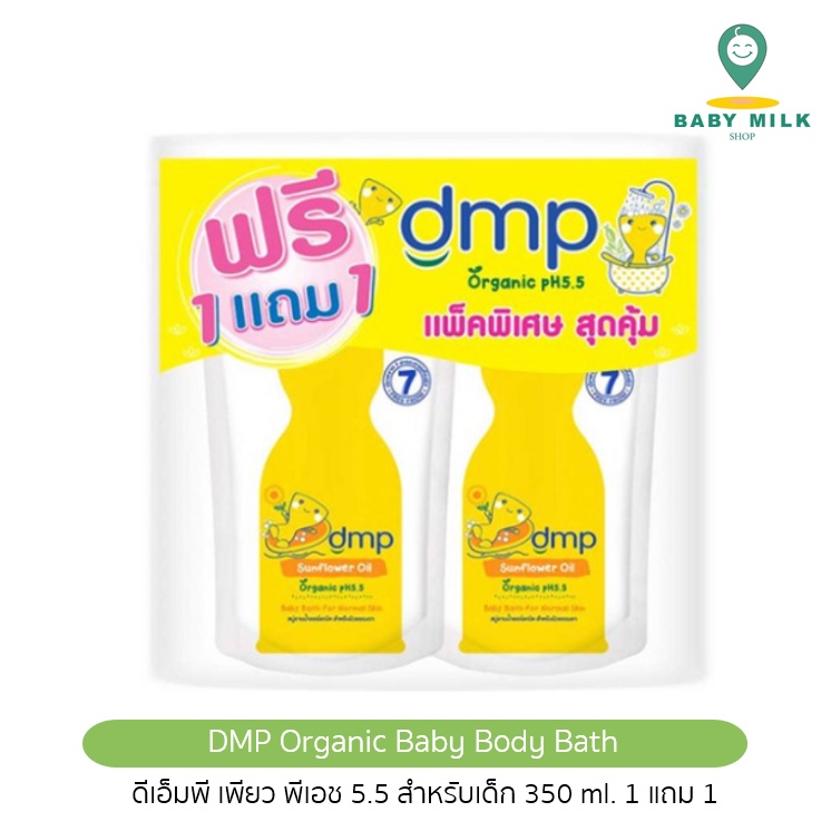 รูปภาพของDMP ครีมอาบน้ำเด็ก เดอร์มาพอน อาบสระ ออร์แกนนิค 350 ml. 1 Free 1ลองเช็คราคา