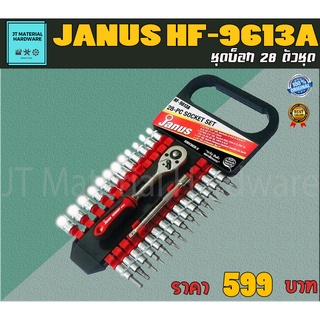 JANUS ชุดบล็อก 28 ชิ้น สินค้ามีคุณภาพ รุ่น HF-9613A By JT