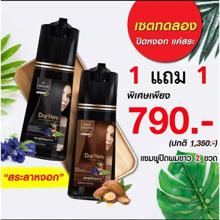 โปร2ขวด‼️Day herb แชมพูสมุนไพรปิดผมหงอก รับประกันแท้พร้อมส่ง