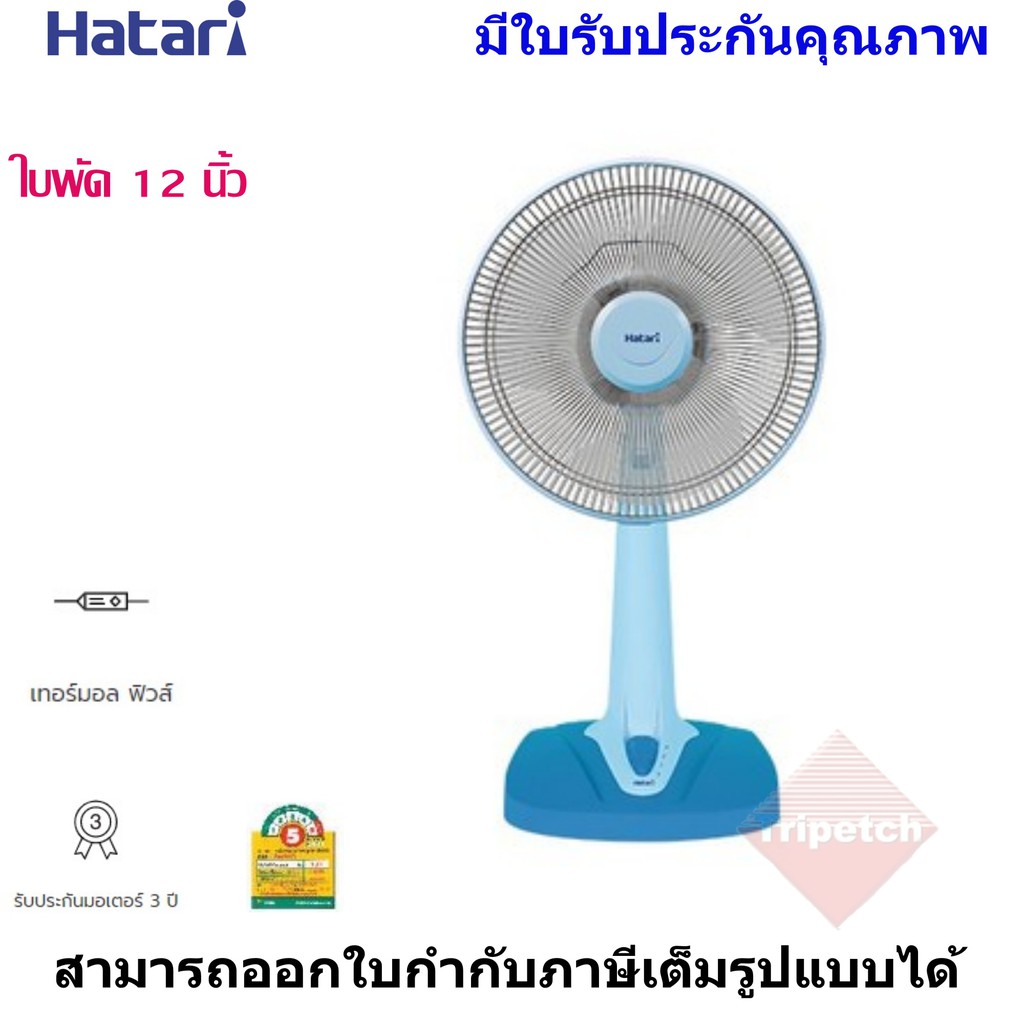 HATARI พัดลมตั้งโต๊ะ ขนาด 12 นิ้ว รุ่น T12M1/ T12M2 | Shopee Thailand