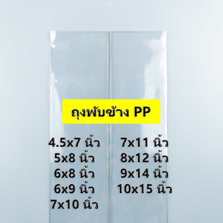 (500 กรัม) (ค่าส่งถูก) ถุงพับข้าง PP ถุงจีบใส ไซส์ 4.5x7 นิ้ว - 10x15 นิ้ว