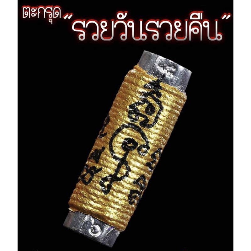 ตะกรุดรวยทั้ง5ฟ้าประทานพร