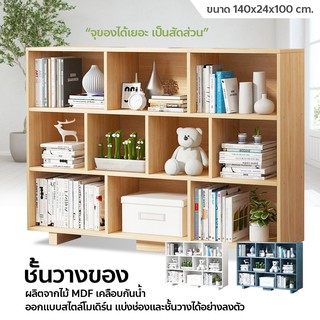 ชั้นวางของ ชั้นวางหนังสือ ตู้โชว์ แบบโปร่ง ตู้หนังสือ สไตล์โมเดิร์น ขนาด140x24x100cm.