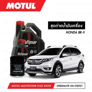 ชุดถ่ายน้ำมันเครื่อง Motul Multipower Plus Technosynthese 5W30 4ลิตร+กรองSpeedMate SM-OFJ021 1ลูก HONDA BR-V