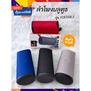 ลำโพงบลูทูธ PORTABLE +2 ลำโพง เสียงดี ขนาดเล็กพกพาสะดวก สินค้ารับประกัน 3 เดือน