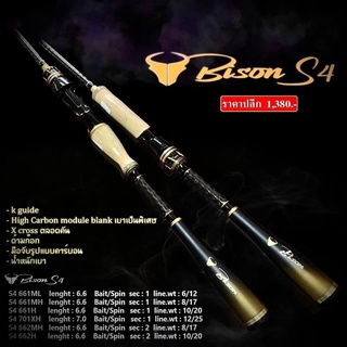 คัน Bison S4 รุ่นใหม่ 2022 เบท / สปิน