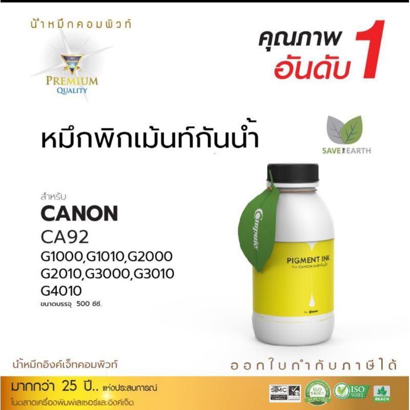 หมึกเติม-canon-g1010-g2010-g3010-g4010-งานพิมพ์สีสวยสดใส-ทนแดด-ทนน้ำ-ไม่มีผลกระทบต่อเครื่องพิมพ์