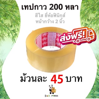 เทปกาวสีใส ยี่ห้อฟินิกส์ 200 หลา หนา 42 ไมครอน (1 ม้วน) ส่งฟรี