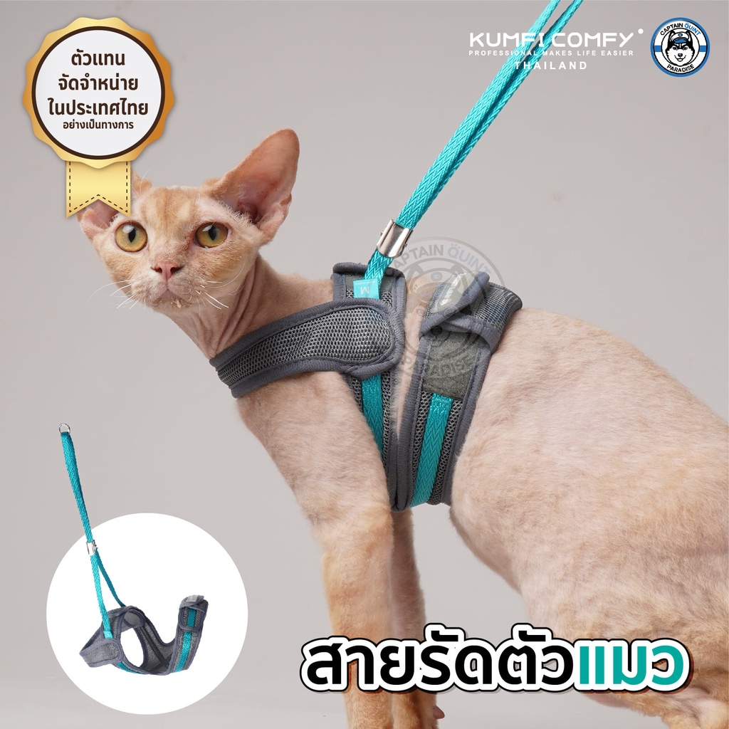 สายรัดตัวแมว-cat-harness-kumfi-comfy-จากตัวแทนจำหน่ายอย่างเป็นทางการ-เจ้าเดียวในประเทศไทย