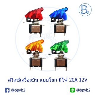 สวิตซ์เครื่องบิน แบบโยก เปิด/ปิด มีไฟ 20A 12V